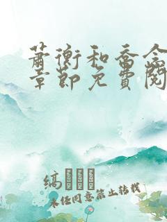 萧衡和乔念最新章节免费阅读