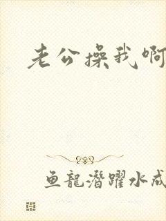 老公操我啊好爽
