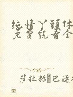 纯情丫头休想逃免费观看全集短剧