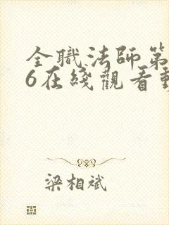 全职法师第5季6在线观看动态漫免费