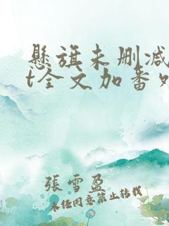 悬旗未删减txt全文加番外