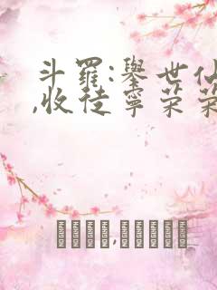 斗罗:举世仙师,收徒宁荣荣