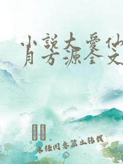 小说大爱仙尊古月方源全文阅读免费