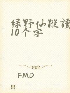 绿野仙踪读后感10个字
