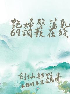 艳妇臀荡乳欲伦69调教在线播放