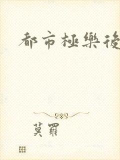 都市极乐后宫全