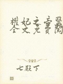权妃之帝医风华全文免费阅读
