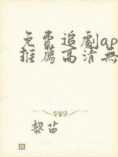 免费追剧app推荐高清无广告