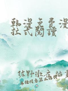 韩漫免费漫画下拉式阅读