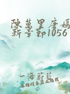 陈万里唐嫣然最新章节1056