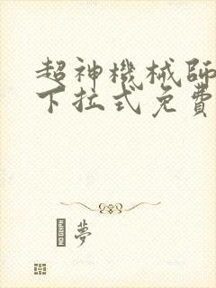 超神机械师漫画下拉式免费看