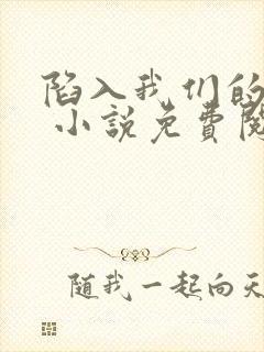 陷入我们的热恋 小说免费阅读