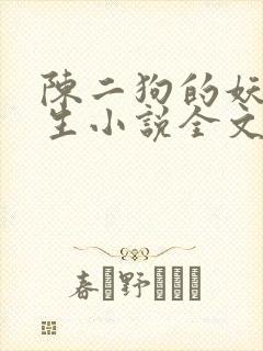 陈二狗的妖孽人生小说全文免费读