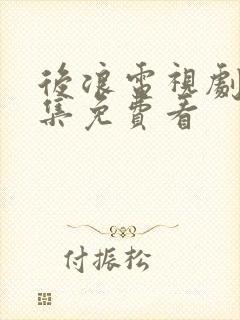 后浪电视剧40集免费看