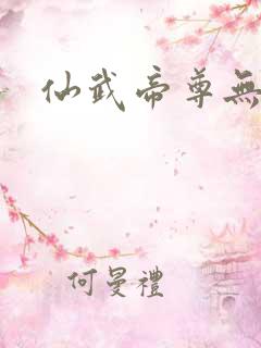 仙武帝尊无删减