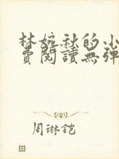 林婉秋的小说免费阅读无弹窗