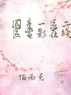国产一区二区三区电影在线
