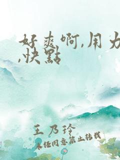 好爽啊,用力插,快点