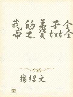 我的弟子全是大帝之资txt全本下载