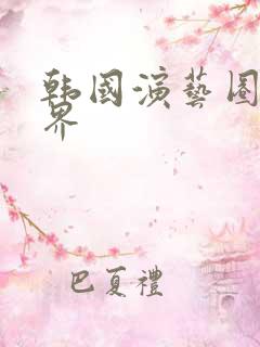 韩国演艺圈芸能界