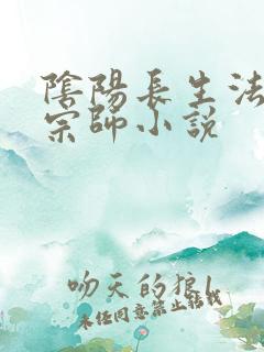 阴阳长生法色道宗师小说