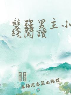 双强男主小说在线阅读