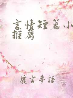 言情短篇小甜文推荐