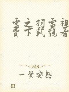 云之羽电视剧免费下载观看完整版