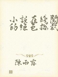 小说在线阅读我的绝色总裁老婆