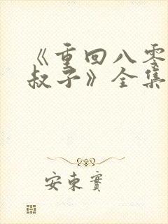 《重回八零嫁小叔子》全集