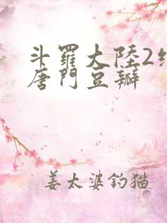 斗罗大陆2绝世唐门豆瓣