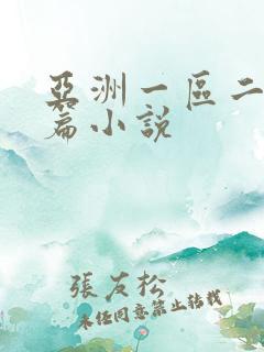 亚洲一区二区长篇小说