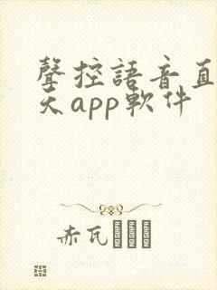 声控语音直播聊天app软件