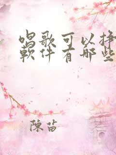 唱歌可以挣钱的软件有哪些