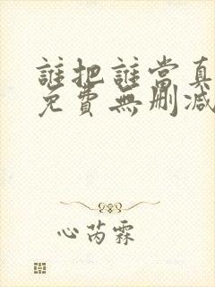 谁把谁当真漫画免费无删减