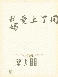 我爱上了同学妈妈