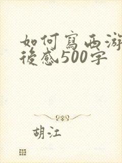 如何写西游记读后感500字