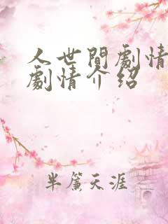 人世间剧情分集剧情介绍