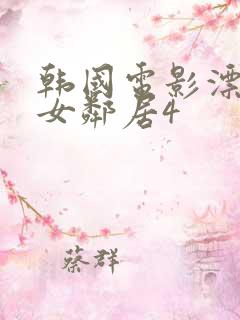 韩国电影漂亮的女邻居4