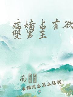 病娇占有欲强的双男主