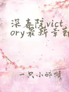 深春院victory最新章节免费阅读笔趣阁