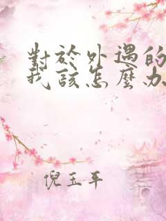 对于外遇的老公我该怎么办