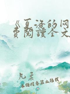 《夏洛的网》免费阅读全文