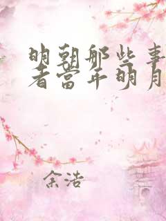 明朝那些事儿作者当年明月石悦简历