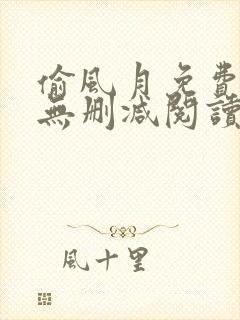 偷风月免费全文无删减阅读