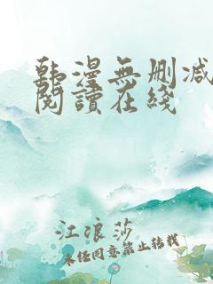 韩漫无删减免费阅读在线