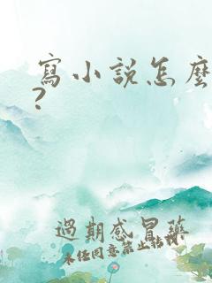 写小说怎么赚钱?