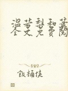 温若梨和萧铭翊全文免费阅读