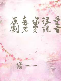 原来你很爱我短剧免费观看