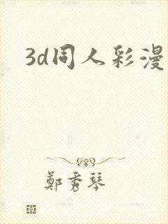 3d同人彩漫